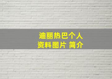 迪丽热巴个人资料图片 简介